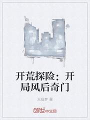 开荒探险：开局风后奇门