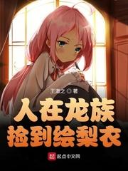 人在龙族,捡到绘梨衣