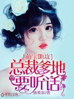 萌宝助攻:总裁爹地要听话