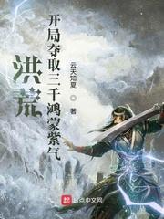 洪荒:开局夺取三千鸿蒙紫气