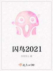 囚鸟2021