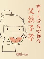 父慈子孝,除了上学我啥都会!