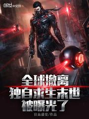 全球撤离,独自求生末世被曝光了