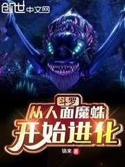 斗罗:从人面魔蛛开始进化