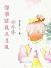 想要在真人秀里藏起来?