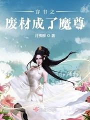 穿书之废材成了魔尊