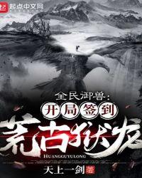 全民御兽:开局签到荒古狱龙