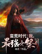 蛮荒时代:我,最强女祭司