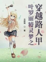 叶罗丽精灵梦之穿越路人甲