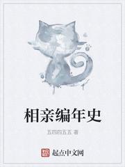 相亲编年史