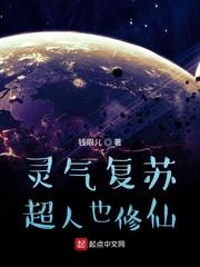 灵气复苏:超人也修仙