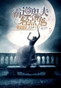 天降阴婚:霸道鬼夫轻点宠