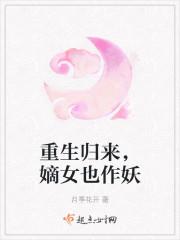重生归来,嫡女也作妖