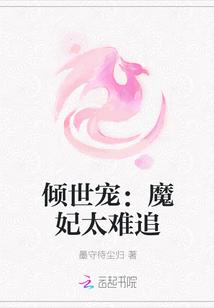 倾世宠:魔妃太难追