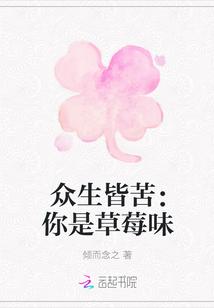 众生皆苦:你是草莓味