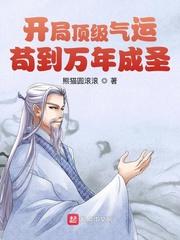 开局顶级气运,苟到万年成圣