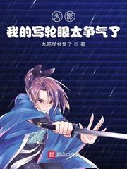 火影:我的写轮眼太争气了