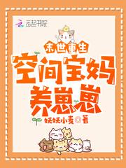 末世重生:空间宝妈养崽崽