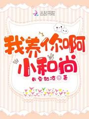 我养你啊,小和尚