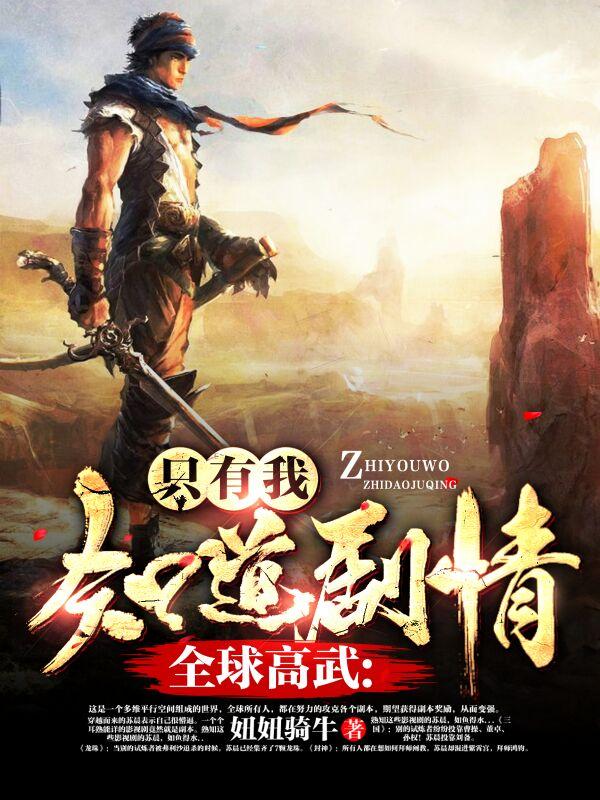 全球高武:只有我知道剧情
