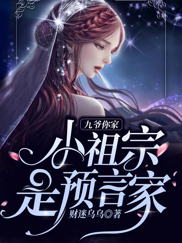 九爷,你家小祖宗是预言家