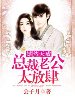 婚然天成:总裁老公太放肆!