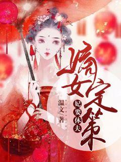 嫡女定策:妃要休夫