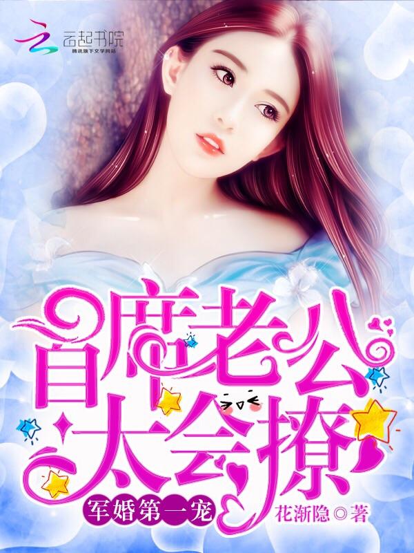 军婚第一宠:首席老公,太会撩!