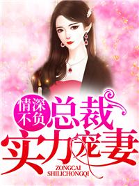 情深不负,总裁实力宠妻
