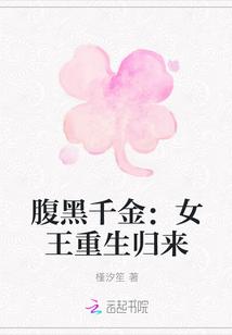 腹黑千金:女王重生归来