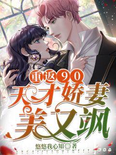 重返90:天才娇妻美又飒