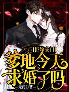 拒嫁豪门:爹地,今天求婚了吗