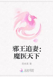 邪王追妻:魔医天下
