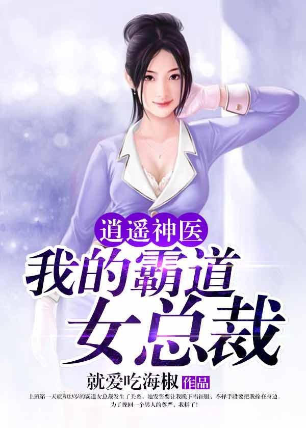 逍遥神医:我的霸道女总裁