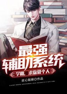 最强辅助系统:学霸,求你做个人