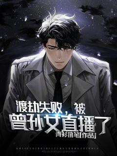 渡劫失败,被曾孙女直播了