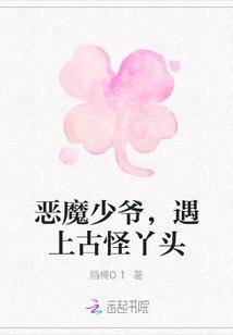 恶魔少爷,遇上古怪丫头
