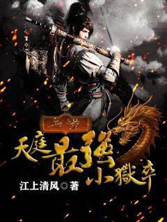 西游:天庭最强小狱卒