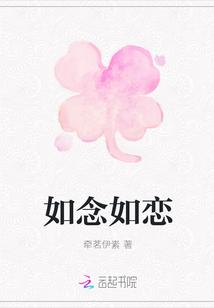 如念如恋