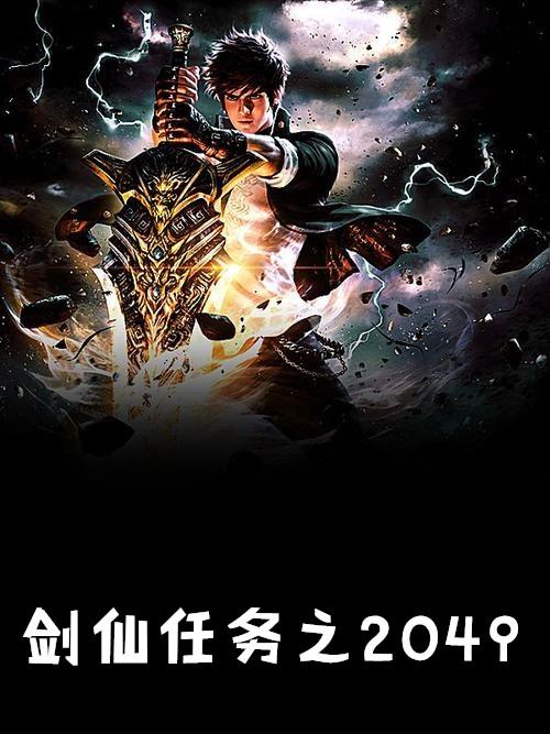 剑仙任务之2049