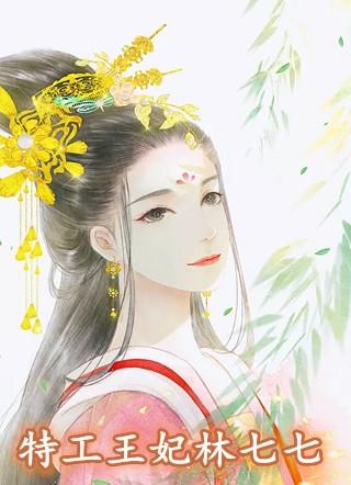 特工王妃林七七