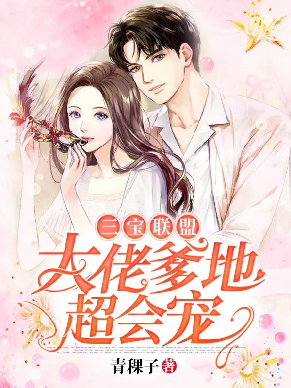 三宝联盟大佬爹地超会宠