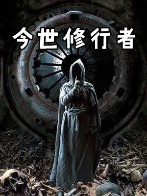 今世修行者