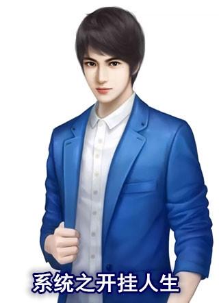 系统之开挂人生