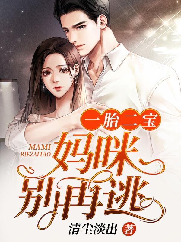 一胎二宝妈咪别再逃