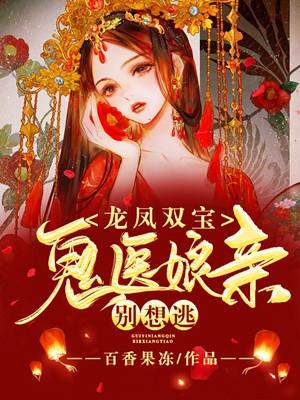 龙凤双宝鬼医娘亲别想逃