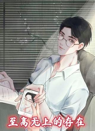 至高无上的存在