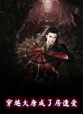穿越大唐成了房遗爱