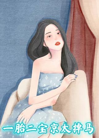 一胎二宝京太掉马