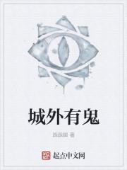 城外有鬼